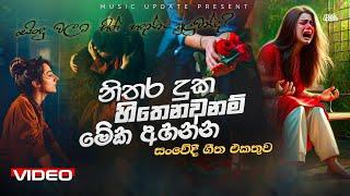 නිතර දුක හිතෙනවනම් මේක අහන්න  Manoparakata Sinhala Songs සංවේදී ගීත එකතුව Sad Sinhala Songs