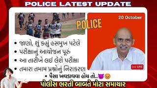 Police New Update  હસમુખ પટેલે આ શું કહ્યું પોલીસ ભરતી બાબતે ‍️પૈસા ?  કેટલા ફોર્મ ? #khakhi