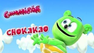 Gummibär - CHO KA KA O - French music video