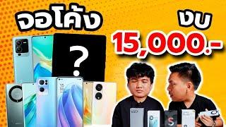 แนะนำ 8 มือถือจอโค้งน่าซื้อ งบ 15000 อัพเดทกลางปี 2023