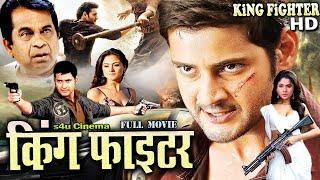 KING FIGHTER -2024 New Released Hindi Dubbed Movie 2024 Super Action Star Mahesh Babu  S4U CINEMA