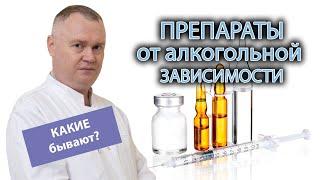 Аптечные препараты от алкогольной зависимости свойства сходства и различия побочные эффекты 