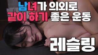 사람들이 잘 모르는 남녀가 의외로 같이 하기 좋은 운동 레슬링