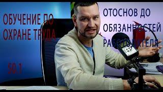 50 1 Обучение по 2464 Охране труда программа А с основ до обязанностей работодателя