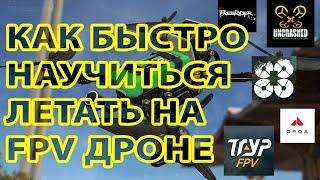 КАК БЫСТРО И БЕЗОПАСНО НАУЧИТЬСЯ ЛЕТАТЬ НА FPV ДРОНЕ ДЛЯ НОВИЧКОВ  СИМУЛЯТОРЫ