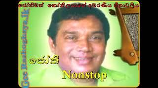 H. R. Jothipala- ජෝතිමත්  කෝකිලයාගේ අමරණීය ගීතාවලිය- Nonstop.