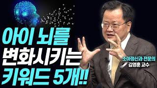 두뇌 발달을 돕는 5가지 선물김영훈 소아청소년과 교수