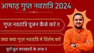 आषाढ़ गुप्त नवरात्रि 2024 - जानिये गुप्त नवरात्रि में विशेष पूजा और विशेष गुप्त साधना  Gupt Navratri