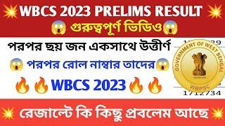 WBCS PRELIMS RESULT 2023  পরপর 6 টি রোল নাম্বার একসাথে  EWS নেই এখানে  FOOD SI এর মত এখানেও কি 