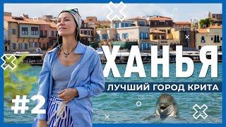 Ханья – самый красивый город  Отдых на Крите