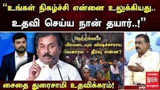 உங்கள் நிகழ்ச்சி என்னை உலுக்கியது..உதவி செய்ய நான் தயார் சைதை துரைசாமி உதவிக்கரம்