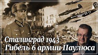 Сталинград 1943. Гибель 6 армии Паулюса. Алексей Исаев. Всемирная история.