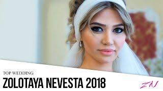 ЗОЛОТАЯ ЛУИЗА АРАПХАНОВА 2018  FASHION ДИЗАЙНЕР #ЗОЛОТАЯНЕВЕСТА