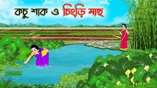 কচু শাক ও চিংড়ি মাছ  Bengali Moral Stories Cartoon  Bangla Golpo  Thakumar Jhuli  Golden Stories