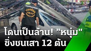 หนุ่ม ซิ่งเก่ง ชนเสาไฟโค่นนับสิบฟาดรถพังยับ  6 ต.ค. 67  ข่าวเที่ยงไทยรัฐ เสาร์-อาทิตย์