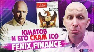 Игорь Юматов и его скам ico Feniks.Finance