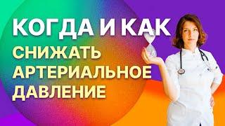 КАК и КОГДА снижать артериальное давление