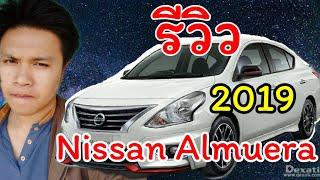 รีวิวรถใหม่ Nissan Almera sportech 2019 สวยหรูมากมายพร้อมแม็กโครตหรู Ep.1