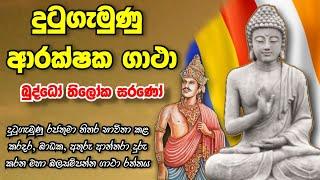 බුද්ධෝ තිලෝක සරණෝ - දුටුගැමුණු ආරක්ෂක ගාථා  buddho thiloka sarano  dutugemunu arakshaka gatha