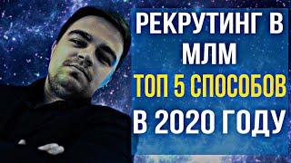 ТОП 5 Способов Рекрутинга в МЛМ в 2020. Сетевой бизнес через интернет. Сетевой маркетинг онлайн.