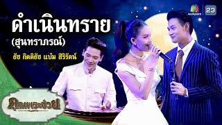 เพลง ดำเนินทราย สุนทราภรณ์ ขับร้องโดย ธัช กิตติธัช และ แบ๋ม สิริรัตน์