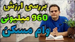 بررسی ارزش واقعی وام ۹۶۰ میلیونی مسکن  به همراه جزئیات و تغییرات وام - ملک شناسی