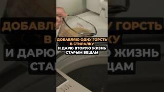 1 ГОРСТЬ И ВЕЩИ СНОВА ЧИСТЫЕ #лайфхаки #советы #хитрости