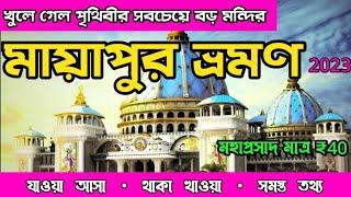 মায়াপুর ভ্রমণ 2023  Mayapur Iskon Mandir  Mayapur Hotel  Mayapur Tour Guide 2023