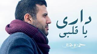 Hamza Namira - Dari Ya Alby  حمزة نمرة - داري يا قلبي