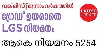 LGS 2022‼️ നിലവിലെ നിയമനനിലആകെ 5254 ADVICE MEMOറാങ്കലിസ്റ്റ് 2025 JULY 17ന് അവസാനിക്കുംGOODLUCK