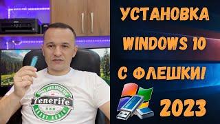 Как установить Windows 10 с флешки в 2023 году?