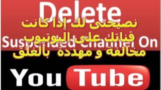 ربح المال من الانترنت نصيحتى اذا كانت قناتك على اليوتيوب مخالفة و مهددة بالغلق youtube