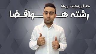  آشنایی با رشته هوافضا رتبه های کنکور موقعیت های شغلی و درامد 