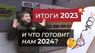 Подводим ИТОГИ 2023 и начинаем 2024 - ЧТО ЖДАТЬ? Что с ТЕХОСМОТРОМ? Подарки ДИЛЕРАМ. Тест присадок?