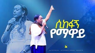 ሲከፋኝ የማዋይ ዘማሪት መአዛ  @Singer meaza @Bethel tvchannel worldwide@mesfin beshu