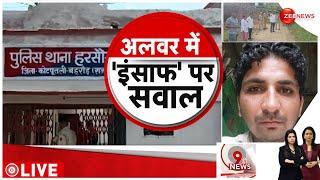 Alwar Breaking News 10 लोगों ने किया हमला...Rajasthan में वमीम की मौत का जिम्मेदार कौन ?