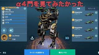 【WR】Anguisher UE AO MING α4門でこのセットアップはどうか - Titan Gameplay  War Robots