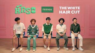 นักรอ - THE WHITE HAIR CUT「Official MV」