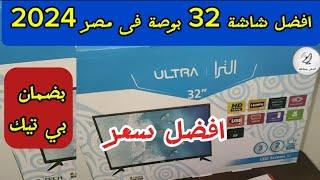 تشغيل شاشة الترا 32 لاول مرة افضل شاشة 32 بوصة و اقل سعر في مصر جميع إمكانيات شاشة الترا 32