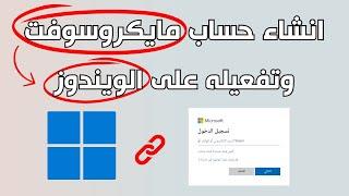 انشاء حساب مايكروسوفت و طريقة تفعيل حساب مايكروسوفت على الويندوز 2024