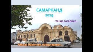 Самарканд. Улица Гагарина. Равиля Вавилова