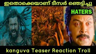 ഞെട്ടിച്ചു മക്കളെ ഡയറക്ടർ ശിവ  kanguva teaser Troll  Suriya siva Mallu Face