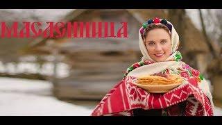 Русская Масленица Фильм 2024 Russian Maslenitsa  Славянский праздник Комоедица  Народные песни