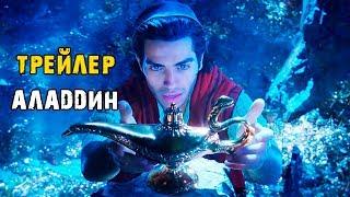 Фильм Аладдин – Русский тизер трейлер #2 2019