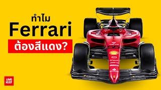 ทำไม Ferrari ต้องสีแดง? - ที่มาสีรถแข่ง