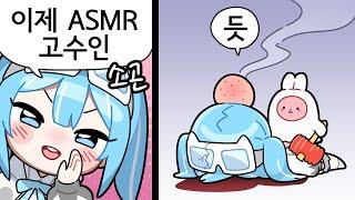 ASMR 고수