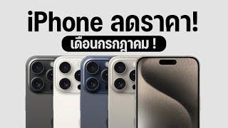 อัพเดท ราคาไอโฟน iPhone 15 I iPhone 14 I iPhone 13 ครบทุกขนาดความจุทั้งมือ 1 มือ 2 เดือนกรกฎาคม