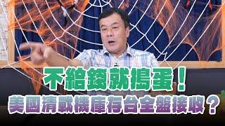 24.10.30【小董真心話】不給錢就搗蛋！美國清戰機庫存台全盤接收？