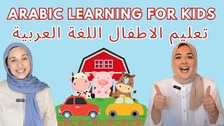 Arabic learning for Babies & Toddlers  تعليم الأطفال اللغة العربية الحيوانات، الأرقام، الألوان