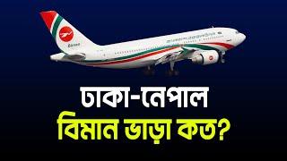 ঢাকা টু নেপাল বিমান ভাড়া কত? Dhaka to Nepal Air Ticket Price  Nepal Tour Cost 